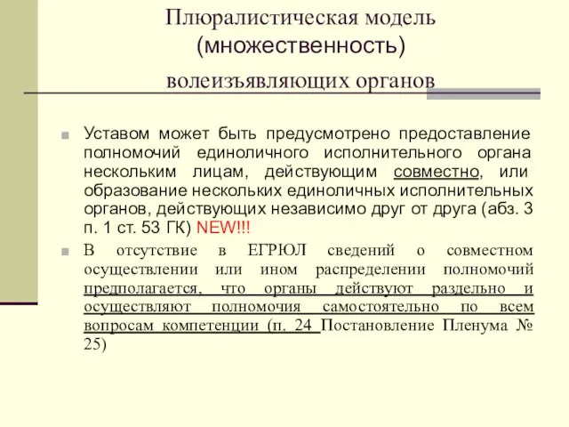 Плюралистическая модель (множественность) волеизъявляющих органов Уставом может быть предусмотрено предоставление полномочий