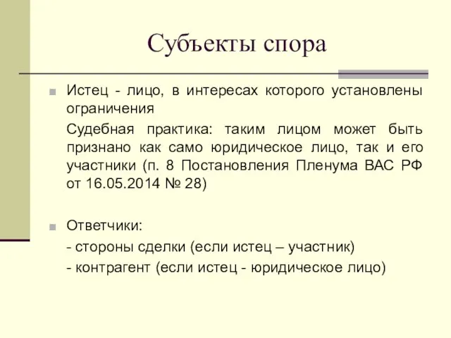 Субъекты спора Истец - лицо, в интересах которого установлены ограничения Судебная