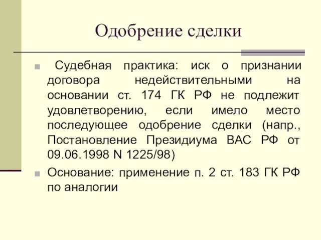 Одобрение сделки Судебная практика: иск о признании договора недействительными на основании