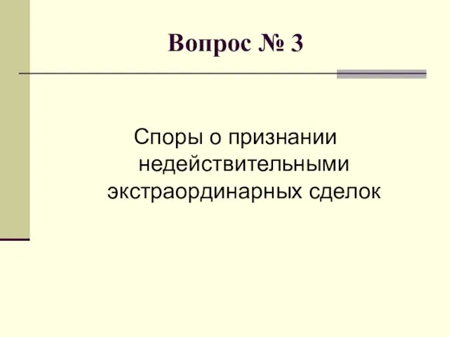 Вопрос № 3 Споры о признании недействительными экстраординарных сделок