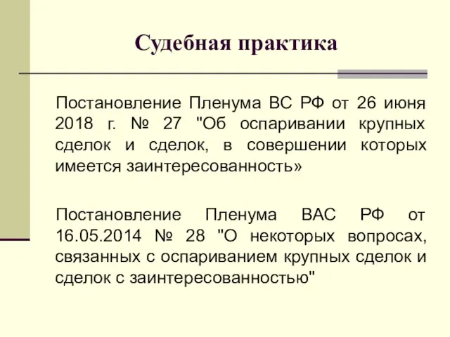 Судебная практика Постановление Пленума ВС РФ от 26 июня 2018 г.