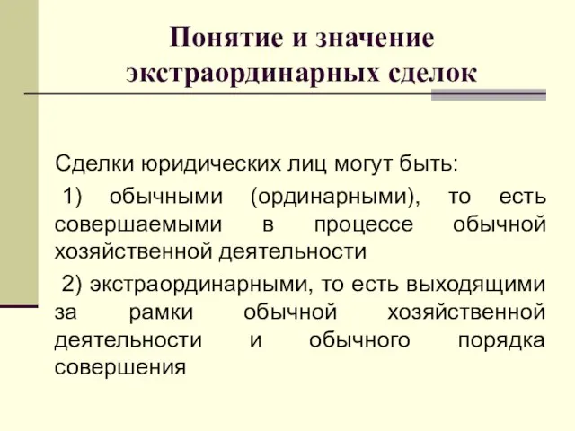 Понятие и значение экстраординарных сделок Сделки юридических лиц могут быть: 1)