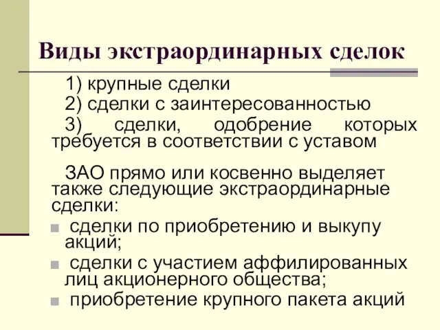 Виды экстраординарных сделок 1) крупные сделки 2) сделки с заинтересованностью 3)