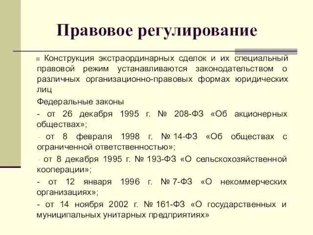 Правовое регулирование Конструкция экстраординарных сделок и их специальный правовой режим устанавливаются