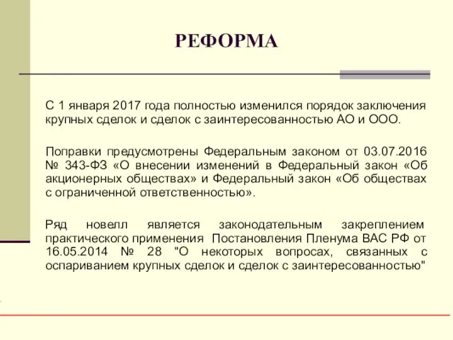 РЕФОРМА С 1 января 2017 года полностью изменился порядок заключения крупных