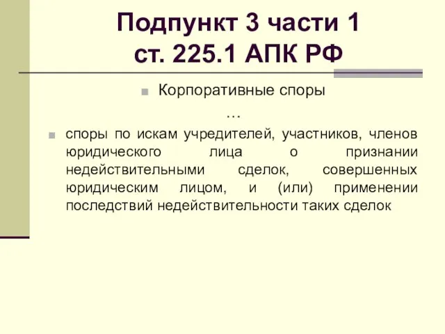 Подпункт 3 части 1 ст. 225.1 АПК РФ Корпоративные споры …