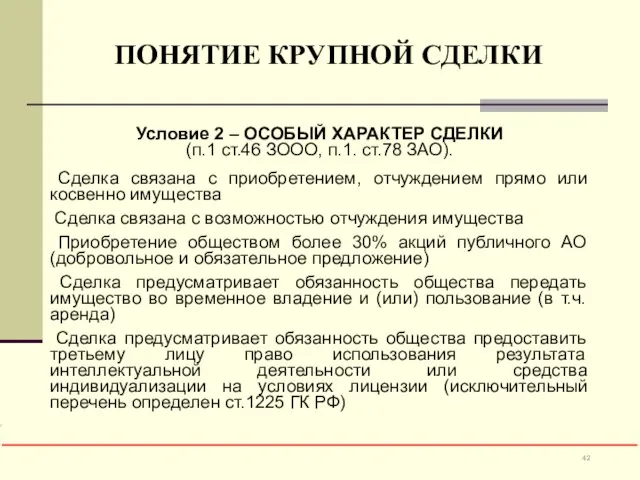 ПОНЯТИЕ КРУПНОЙ СДЕЛКИ Условие 2 – ОСОБЫЙ ХАРАКТЕР СДЕЛКИ (п.1 ст.46