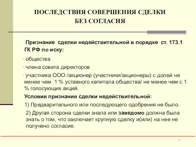 ПОСЛЕДСТВИЯ СОВЕРШЕНИЯ СДЕЛКИ БЕЗ СОГЛАСИЯ Признание сделки недействительной в порядке ст.