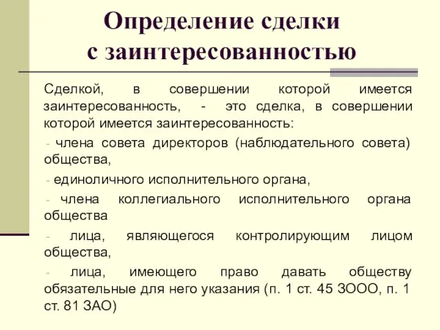 Определение сделки с заинтересованностью Сделкой, в совершении которой имеется заинтересованность, -