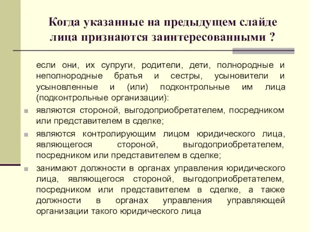 Когда указанные на предыдущем слайде лица признаются заинтересованными ? если они,