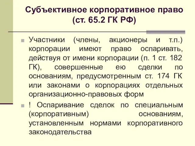 Субъективное корпоративное право (ст. 65.2 ГК РФ) Участники (члены, акционеры и