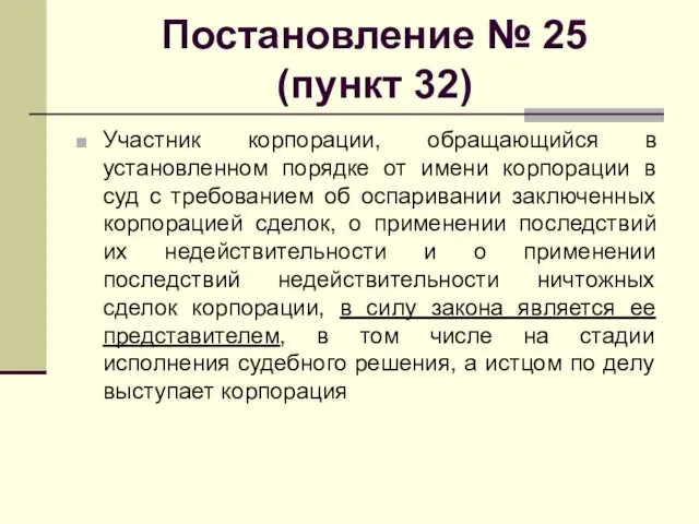 Постановление № 25 (пункт 32) Участник корпорации, обращающийся в установленном порядке