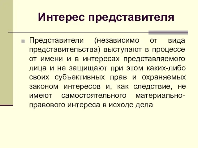 Интерес представителя Представители (независимо от вида представительства) выступают в процессе от