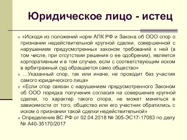 Юридическое лицо - истец «Исходя из положений норм АПК РФ и