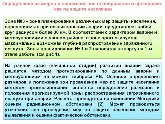 Определение размеров и положения зон планирования и проведения мер по защите