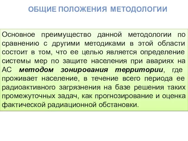 ОБЩИЕ ПОЛОЖЕНИЯ МЕТОДОЛОГИИ Основное преимущество данной методологии по сравнению с другими