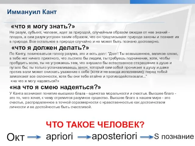 Иммануил Кант Александрова Л.Д. Характеристики естественнонаучного познания «что я могу знать?»