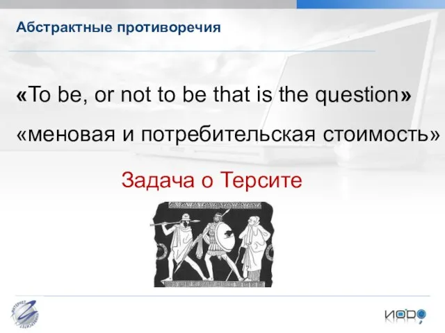 Абстрактные противоречия «To be, or not to be that is the