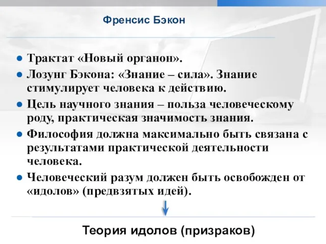 Френсис Бэкон Трактат «Новый органон». Лозунг Бэкона: «Знание – сила». Знание