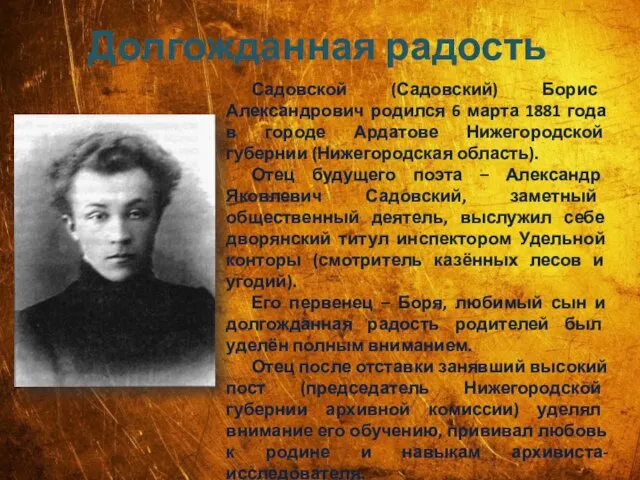 Долгожданная радость Садовской (Садовский) Борис Александрович родился 6 марта 1881 года