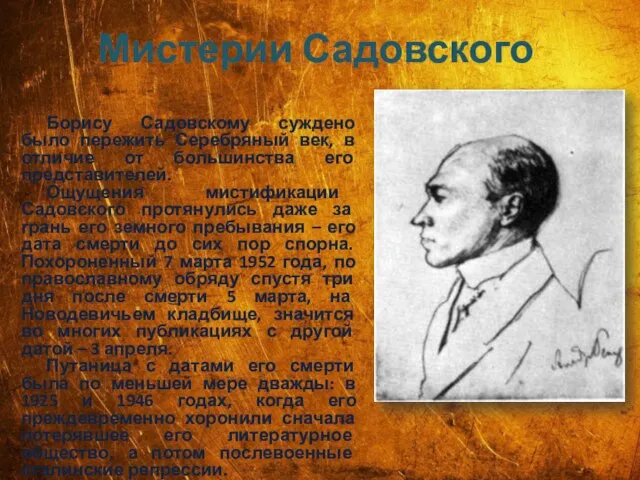 Мистерии Садовского Борису Садовскому суждено было пережить Серебряный век, в отличие