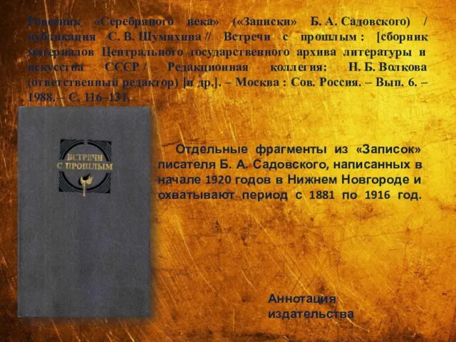 Ровесник «Серебряного века» («Записки» Б. А. Садовского) / публикация С. В.