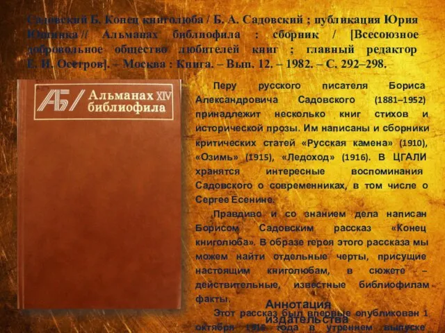 Садовский Б. Конец книголюба / Б. А. Садовский ; публикация Юрия