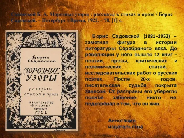 Садовской Б. А. Морозные узоры : рассказы в стихах и прозе