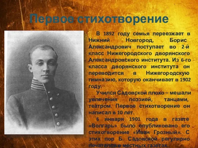 Первое стихотворение В 1892 году семья переезжает в Нижний Новгород, Борис