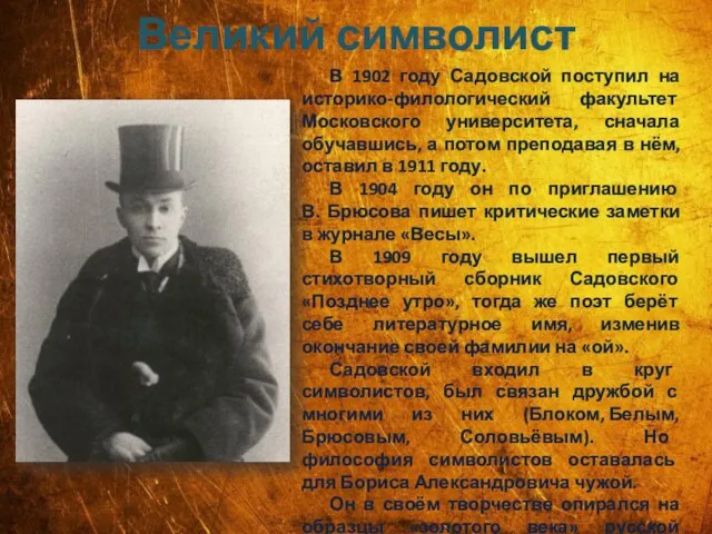 Великий символист В 1902 году Садовской поступил на историко-филологический факультет Московского