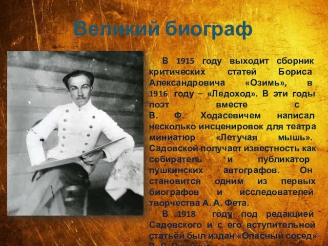 Великий биограф В 1915 году выходит сборник критических статей Бориса Александровича