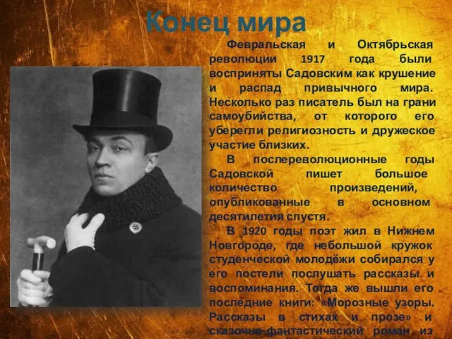 Конец мира Февральская и Октябрьская революции 1917 года были восприняты Садовским