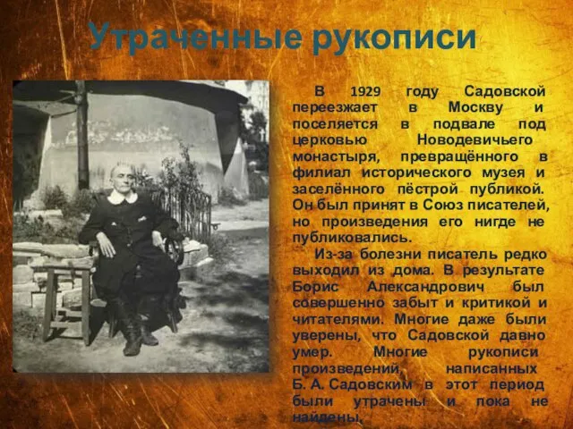 Утраченные рукописи В 1929 году Садовской переезжает в Москву и поселяется