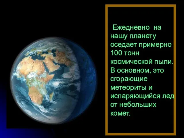 Ежедневно на нашу планету оседает примерно 100 тонн космической пыли. В