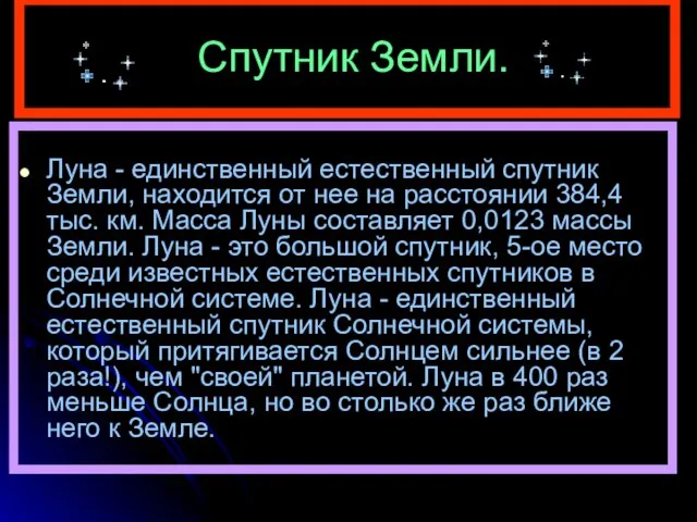 Спутник Земли. Луна - единственный естественный спутник Земли, находится от нее