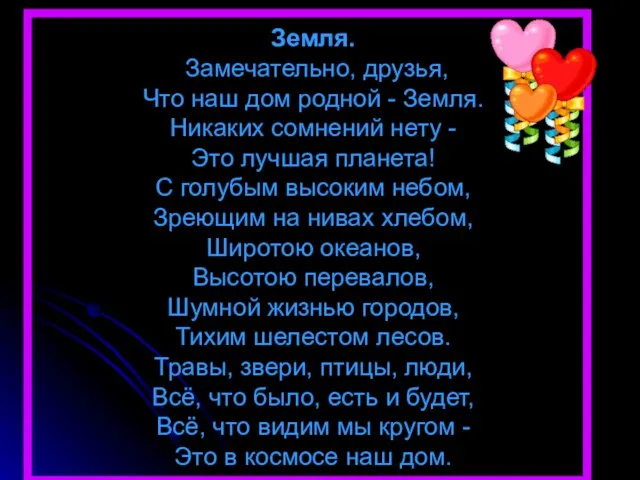 Земля. Замечательно, друзья, Что наш дом родной - Земля. Никаких сомнений