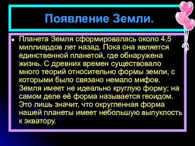 Появление Земли. Планета Земля сформировалась около 4,5 миллиардов лет назад. Пока