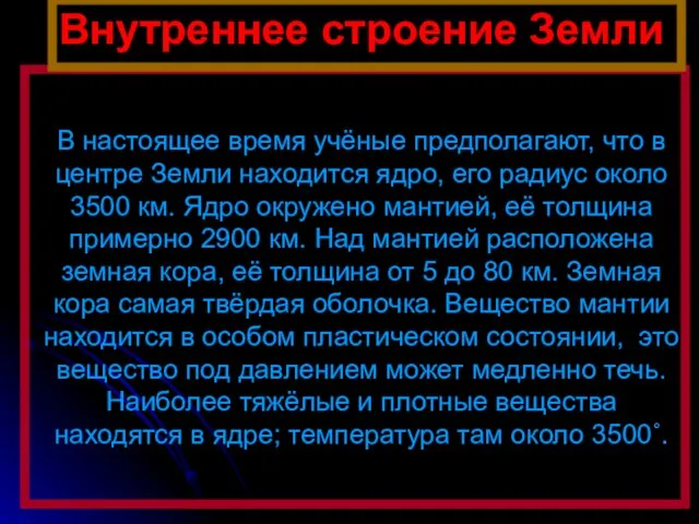 В настоящее время учёные предполагают, что в центре Земли находится ядро,