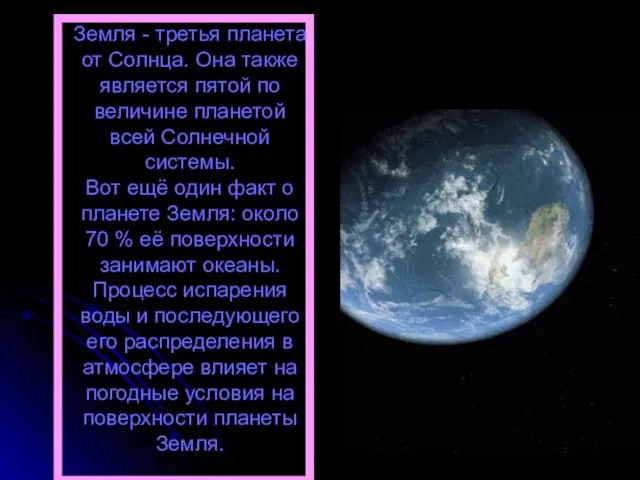 Земля - третья планета от Солнца. Она также является пятой по