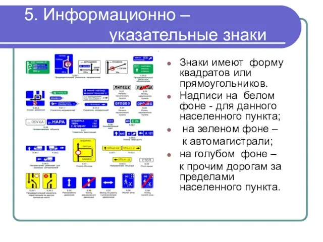 5. Информационно – указательные знаки Знаки имеют форму квадратов или прямоугольников.