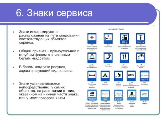 6. Знаки сервиса Знаки информируют о расположении на пути следования соответствующих