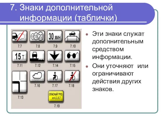 7. Знаки дополнительной информации (таблички) Эти знаки служат дополнительным средством информации.