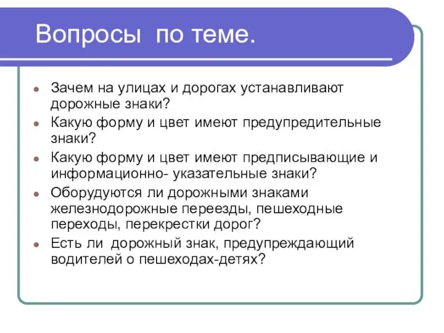 Вопросы по теме. Зачем на улицах и дорогах устанавливают дорожные знаки?