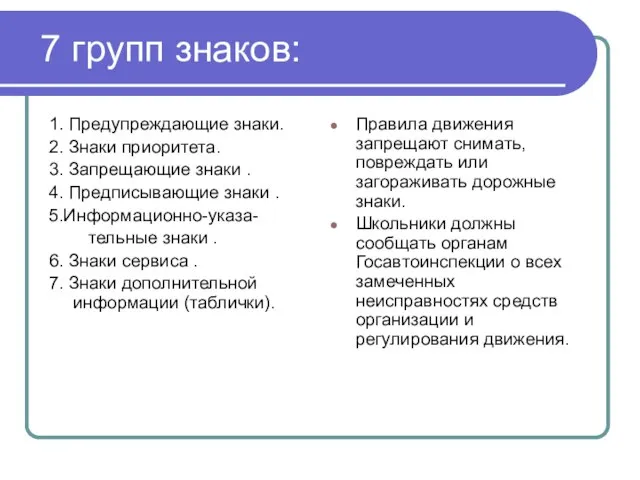 7 групп знаков: 1. Предупреждающие знаки. 2. Знаки приоритета. 3. Запрещающие