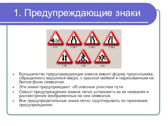 1. Предупреждающие знаки Большинство предупреждающих знаков имеют форму треугольника, обращенного вершиной