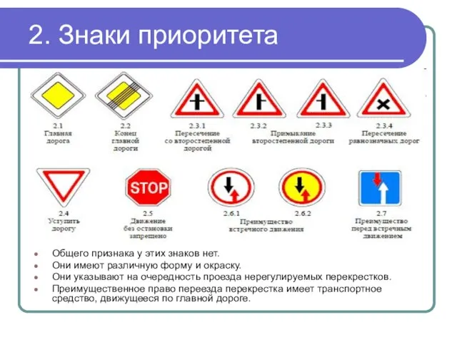 2. Знаки приоритета Общего признака у этих знаков нет. Они имеют