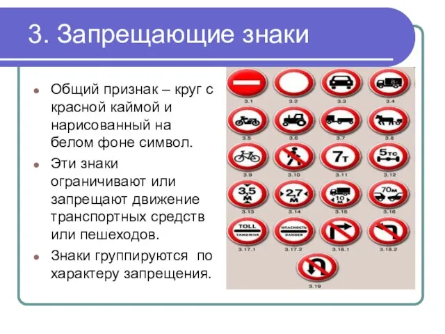 3. Запрещающие знаки Общий признак – круг с красной каймой и