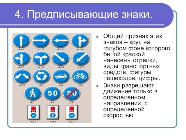 4. Предписывающие знаки. Общий признак этих знаков – круг, на голубом