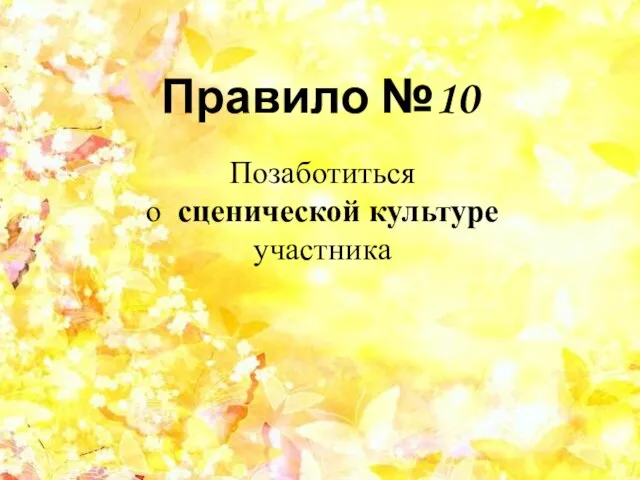 Правило №10 Позаботиться о сценической культуре участника