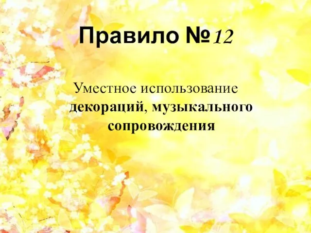 Правило №12 Уместное использование декораций, музыкального сопровождения